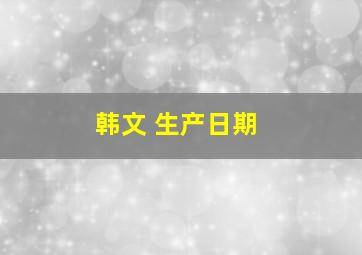 韩文 生产日期